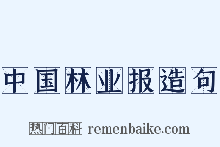中国林业报造句是什么意思的图片